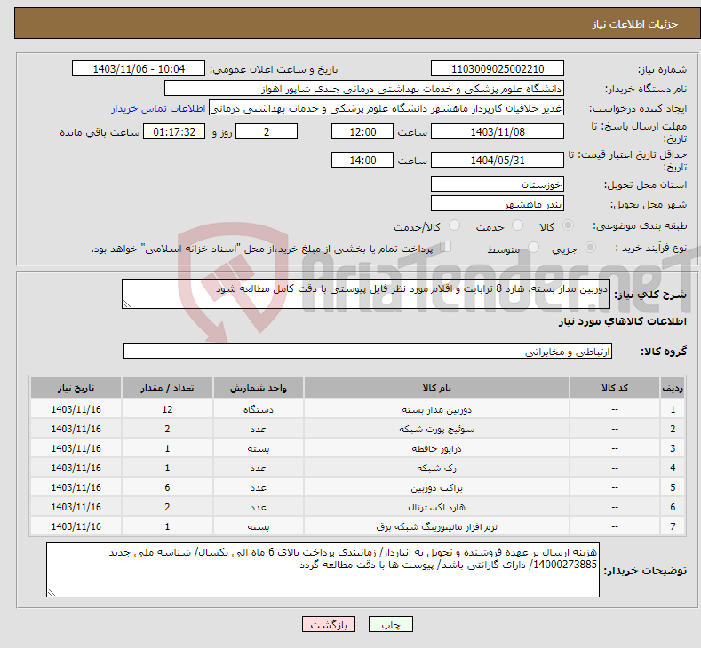 تصویر کوچک آگهی نیاز انتخاب تامین کننده-دوربین مدار بسته. هارد 8 ترابایت و اقلام مورد نظر فایل پیوستی با دقت کامل مطالعه شود