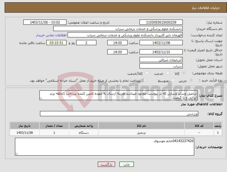 تصویر کوچک آگهی نیاز انتخاب تامین کننده-تردمیل وسایر وسایل که در پیوست موجود میباشد هزینه ارسال به عهده تامین کننده پرداخت 1ماهه برند ایرانی و با کیفیت