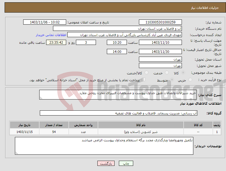 تصویر کوچک آگهی نیاز انتخاب تامین کننده-خرید شیرالات واتصالات طبق جداول پیوست و مشخصات فنیبرای مخزن روحی ملارد