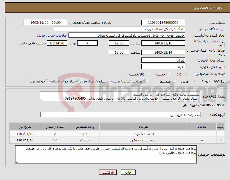 تصویر کوچک آگهی نیاز انتخاب تامین کننده-سیستم نوبت دهی 12 میز کار و 2 عدد استند ارسال نمونه الزامی است . اولویت براساس کیفیت کالا می باشد . تلفن تماس 09124208495 