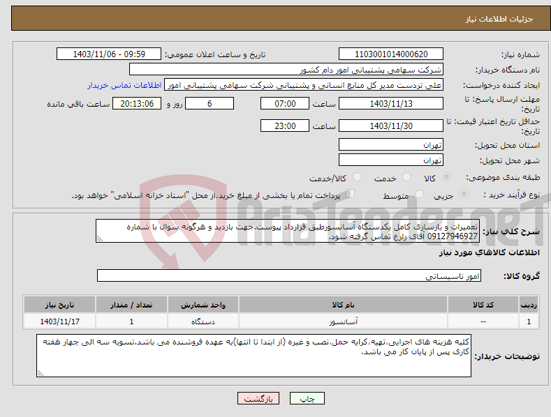 تصویر کوچک آگهی نیاز انتخاب تامین کننده-تعمیرات و بازسازی کامل یکدستگاه آسانسورطبق قرارداد پیوست.جهت بازدید و هرگونه سوال با شماره 09127946927 آقای زارع تماس گرفته شود.