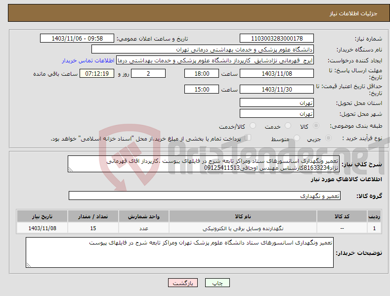 تصویر کوچک آگهی نیاز انتخاب تامین کننده-تعمیر ونگهداری اسانسورهای ستاد ومراکز تابعه شرح در فایلهای پیوست .کارپرداز اقای قهرمانی نژاد81633234کارشناس مهندس اوجاقی09125411513
