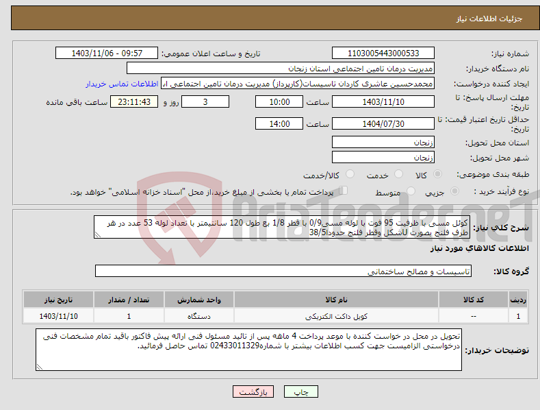 تصویر کوچک آگهی نیاز انتخاب تامین کننده-کوئل مسی با ظرفیت 95 فوت با لوله مسی0/9 با قطر 1/8 بع طول 120 سانتیمتر با تعداد لوله 53 عدد در هر طرف فلنج بصورت Uشکل وقطر فلنج حدودا38/5