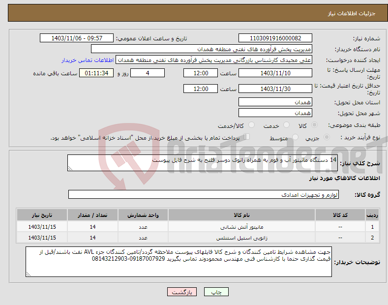 تصویر کوچک آگهی نیاز انتخاب تامین کننده-14 دستگاه مانیتور آب و فوم به همراه زانوی دوسر فلنج به شرح فایل پیوست