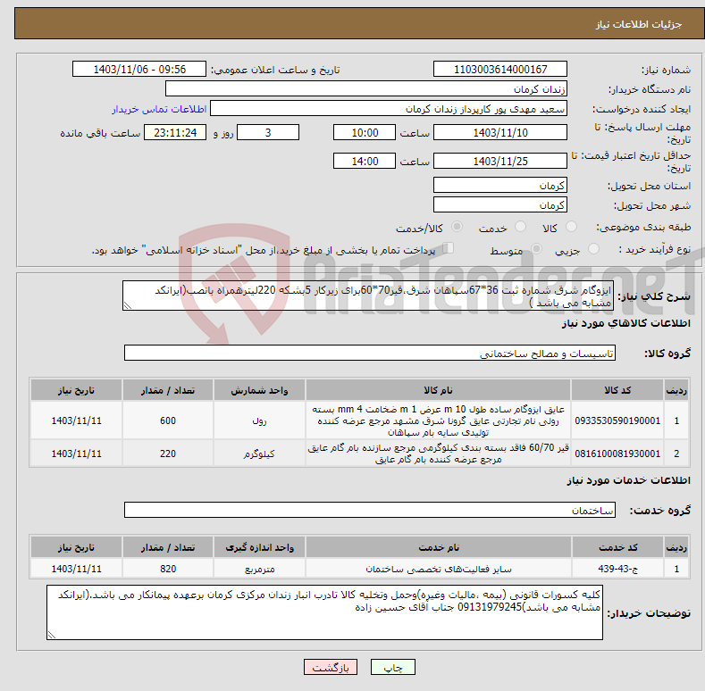 تصویر کوچک آگهی نیاز انتخاب تامین کننده-ایزوگام شرق شماره ثبت 36*67سپاهان شرق،قیر70*60برای زیرکار 5بشکه 220لیترهمراه بانصب(ایرانکد مشابه می باشد )