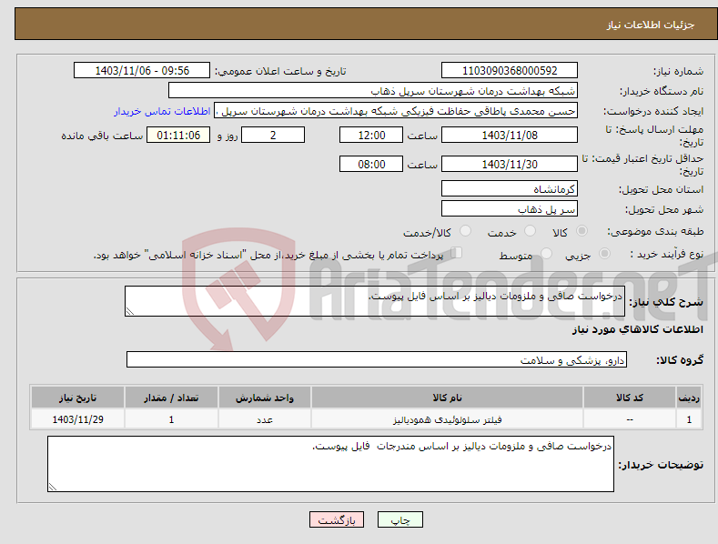تصویر کوچک آگهی نیاز انتخاب تامین کننده-درخواست صافی و ملزومات دیالیز بر اساس فایل پیوست.