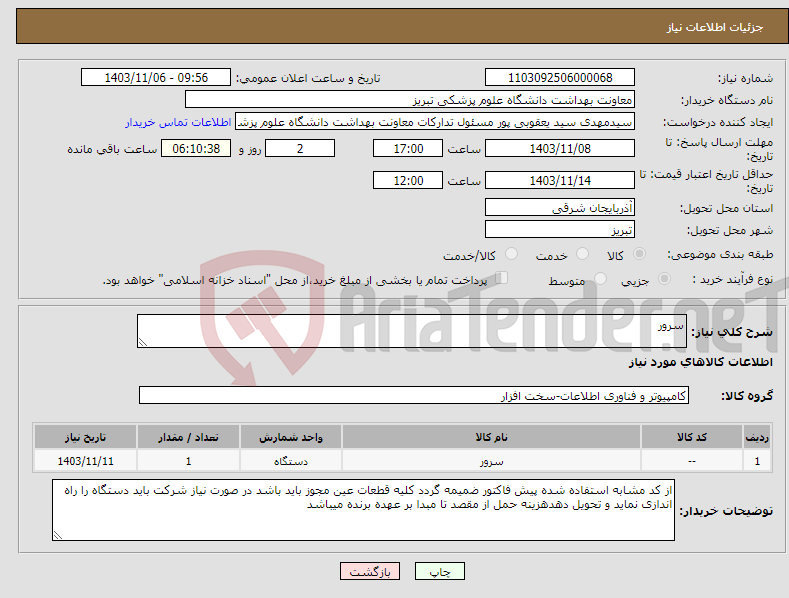 تصویر کوچک آگهی نیاز انتخاب تامین کننده-سرور