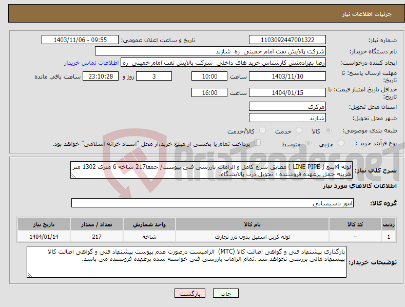 تصویر کوچک آگهی نیاز انتخاب تامین کننده-لوله 4اینچ ( LINE PIPE ) مطابق شرح کامل و الزامات بازرسی فنی پیوست/ جمعا217 شاخه 6 متری 1302 متر هزینه حمل برعهده فروشنده ؛ تحویل درب پالایشگاه.