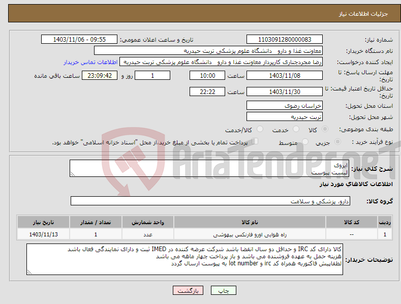 تصویر کوچک آگهی نیاز انتخاب تامین کننده-ایروی لیست پیوست