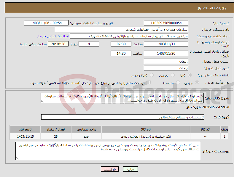 تصویر کوچک آگهی نیاز انتخاب تامین کننده-خرید توری فولادی بغل دار یاخشابی سرند درسایزهای (0/3و0/6و0/13و0/20)جهت کارخانه اسفالت سازمان عمران وبازافرینی شهرداری زنجان طبق درخواست .