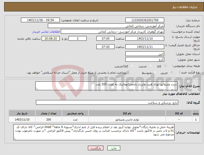تصویر کوچک آگهی نیاز انتخاب تامین کننده-ست ونتیلاتور نوزاد هیت وایردار باچمبراتوماتیک به تعداد 200 عدد