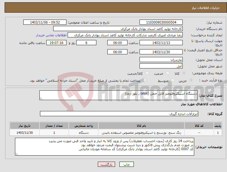 تصویر کوچک آگهی نیاز انتخاب تامین کننده-دستگاه اسپکتروفتومتر قابل حمل (onyx , بلور آزما)