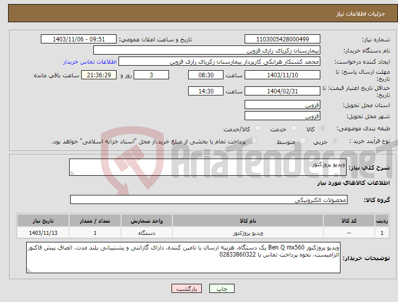 تصویر کوچک آگهی نیاز انتخاب تامین کننده-ویدیو پروژکتور 