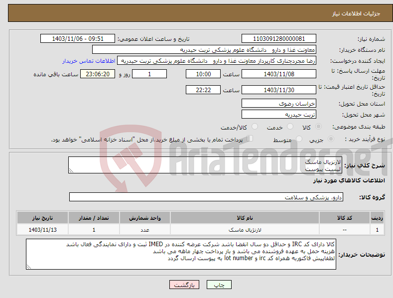 تصویر کوچک آگهی نیاز انتخاب تامین کننده-لارنزیال ماسک لیست پیوست