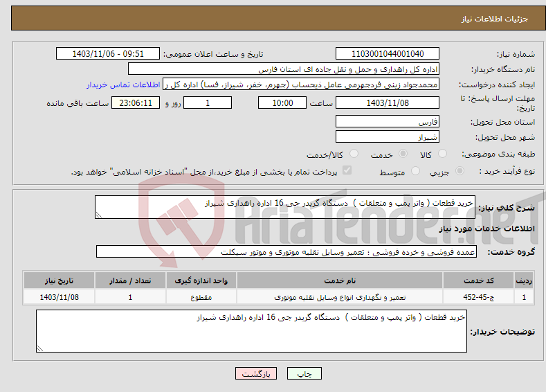 تصویر کوچک آگهی نیاز انتخاب تامین کننده-خرید قطعات ( واتر پمپ و متعلقات ) دستگاه گریدر جی 16 اداره راهداری شیراز