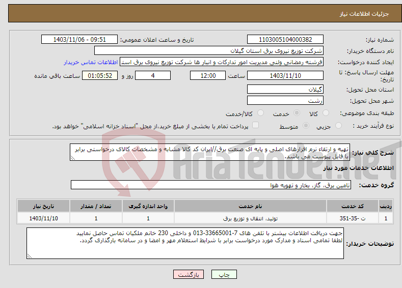 تصویر کوچک آگهی نیاز انتخاب تامین کننده-تهیه و ارتقاء نرم افزارهای اصلی و پایه ای صنعت برق//ایران کد کالا مشابه و مشخصات کالای درخواستی برابر با فایل پیوست می باشد.
