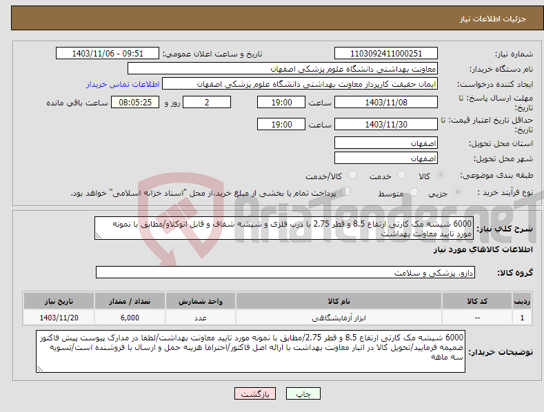 تصویر کوچک آگهی نیاز انتخاب تامین کننده-6000 شیشه مک کارتی ارتفاع 8.5 و قطر 2.75 با درب فلزی و شیشه شفاف و قابل اتوکلاو/مطابق با نمونه مورد تایید معاونت بهداشت