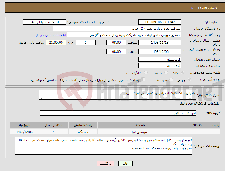 تصویر کوچک آگهی نیاز انتخاب تامین کننده-رادیاتور خنک کاری آب رادیاتور کمپرسور هوای بارون 