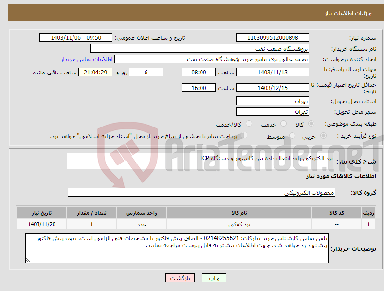 تصویر کوچک آگهی نیاز انتخاب تامین کننده-برد الکتریکی رابط انتقال داده بین کامپیوتر و دستگاه ICP