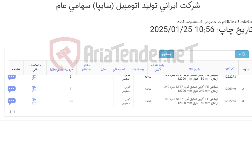 تصویر کوچک آگهی تیرآهن (آهن آلات )