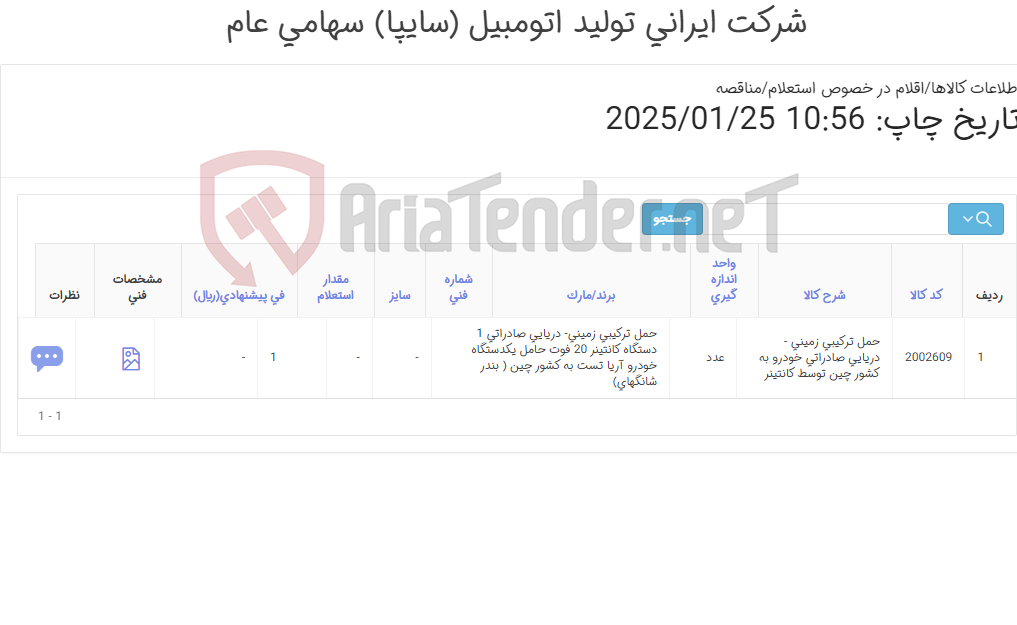 تصویر کوچک آگهی حمل ترکیبی زمینی- دریایی صادراتی 1 دستگاه کانتینر 20 فوت حامل یکدستگاه خودرو آریا تست به کشور چین ( بندر شانگهای)