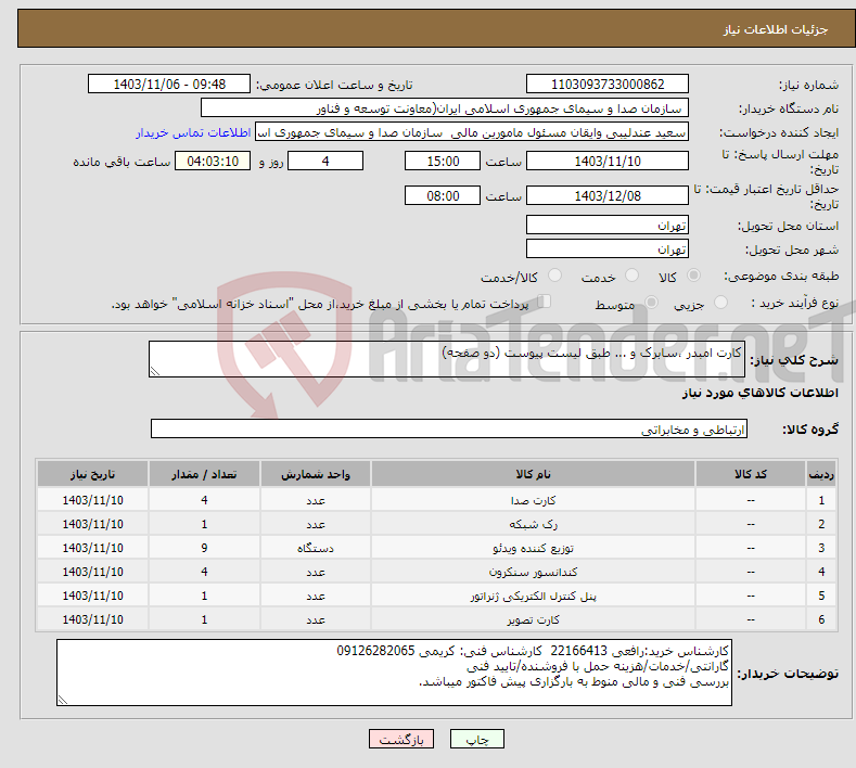 تصویر کوچک آگهی نیاز انتخاب تامین کننده-کارت امبدر ،سابرک و ... طبق لیست پیوست (دو صفحه)