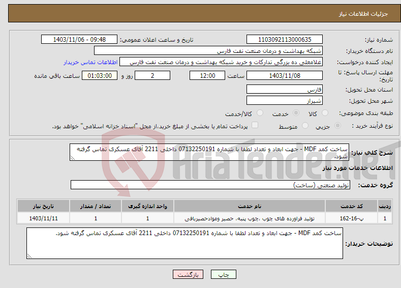 تصویر کوچک آگهی نیاز انتخاب تامین کننده-ساخت کمد MDF - جهت ابعاد و تعداد لطفا با شماره 07132250191 داخلی 2211 آقای عسکری تماس گرفته شود.