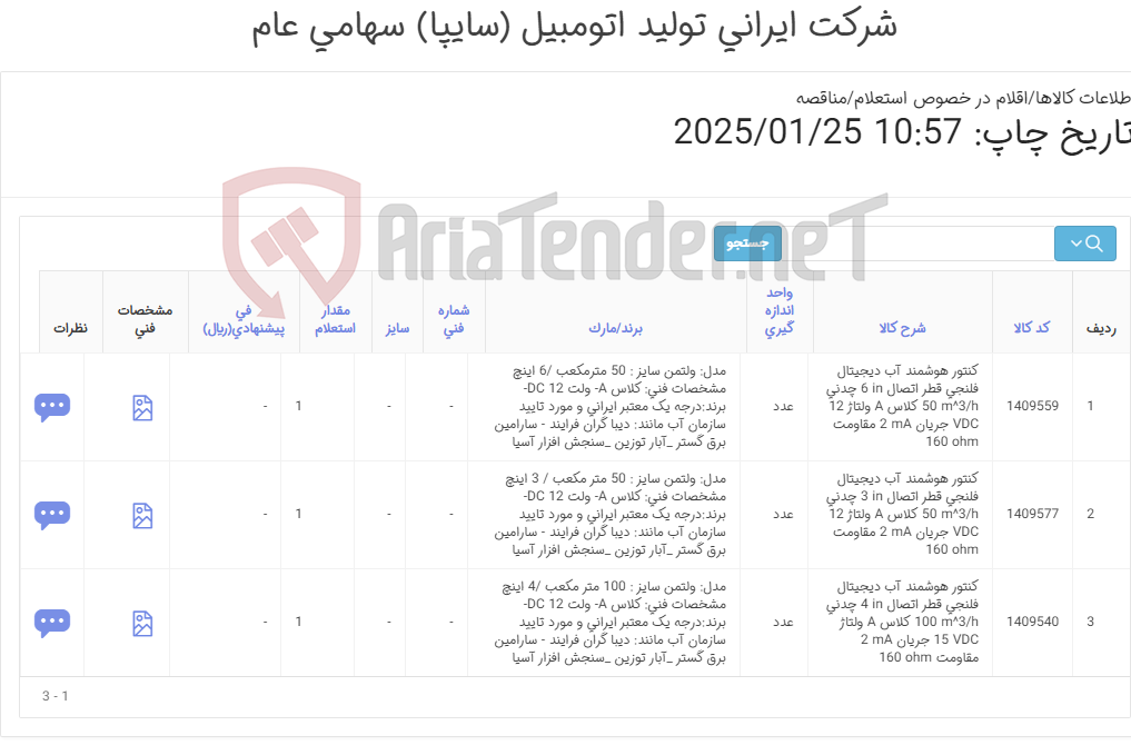 تصویر کوچک آگهی سه ردیف کنتور ‎هوشمند آب‏ ‎دیجیتال‏ ‎فلنجی (طبق مشخصات پیوست)