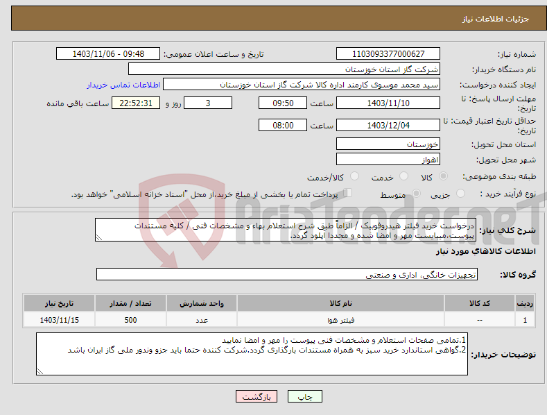 تصویر کوچک آگهی نیاز انتخاب تامین کننده-درخواست خرید فیلتر هیدروفوبیک / الزاماً طبق شرح استعلام بهاء و مشخصات فنی / کلیه مستندات پیوست،میبایست مهر و امضا شده و مجددا آپلود گردد.