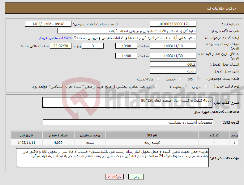 تصویر کوچک آگهی نیاز انتخاب تامین کننده-4000 کیلوگرم کیسه زباله ضخیم ابعاد 120*80