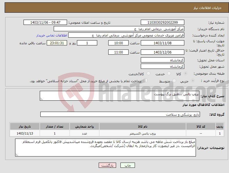 تصویر کوچک آگهی نیاز انتخاب تامین کننده-پروپ پالس ...طبق برگ پیوست