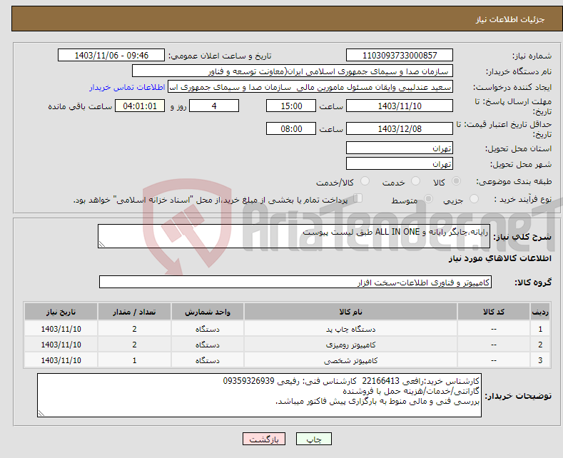 تصویر کوچک آگهی نیاز انتخاب تامین کننده-رایانه،چابگر رایانه و ALL IN ONE طبق لیست پیوست