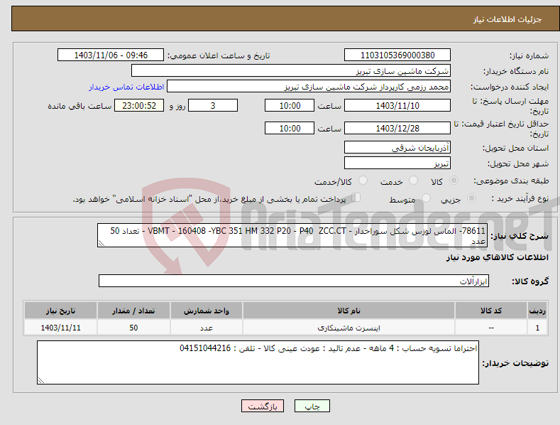 تصویر کوچک آگهی نیاز انتخاب تامین کننده-78611- الماس لوزس شکل سوراخدار - VBMT - 160408 -YBC 351 HM 332 P20 - P40 ZCC.CT - تعداد 50 عدد