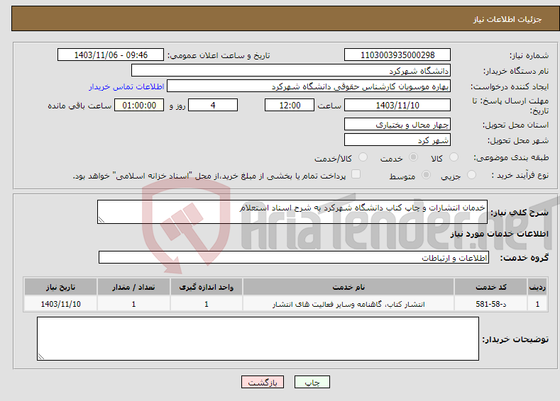 تصویر کوچک آگهی نیاز انتخاب تامین کننده-خدمان انتشارات و چاپ کتاب دانشگاه شهرکرد به شرح اسناد استعلام 
