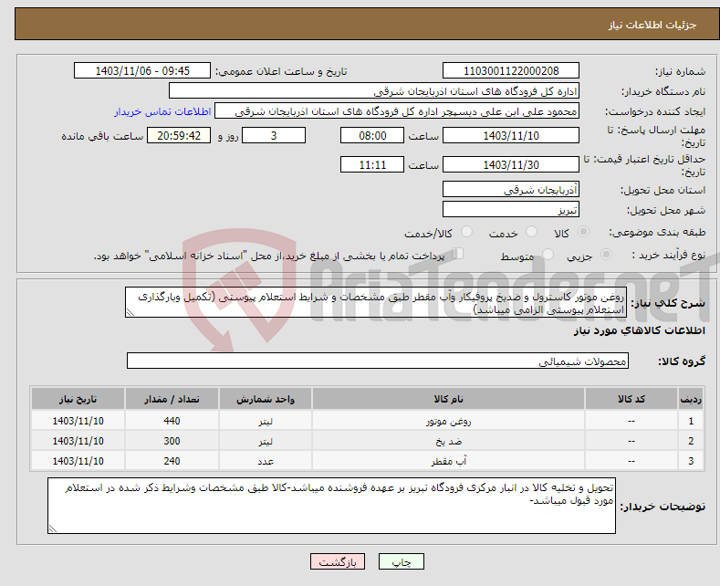 تصویر کوچک آگهی نیاز انتخاب تامین کننده-روغن موتور کاسترول و ضدیخ پروفیکار وآب مقطر طبق مشخصات و شرایط استعلام پیوستی (تکمیل وبارگذاری استعلام پیوستی الزامی میباشد)