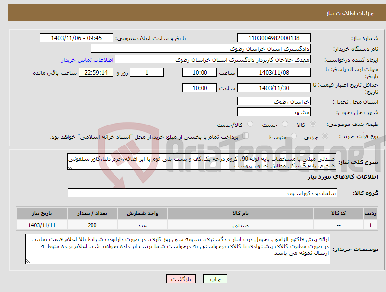 تصویر کوچک آگهی نیاز انتخاب تامین کننده-صندلی مبلی با مشخصات پایه لوله 90، کروم درجه یک،کف و پشت پلی فوم با ابر اضافه،چرم دلتا،کاور سلفونی ضخیم، پایه S شکل مطابق تصاویر پیوست