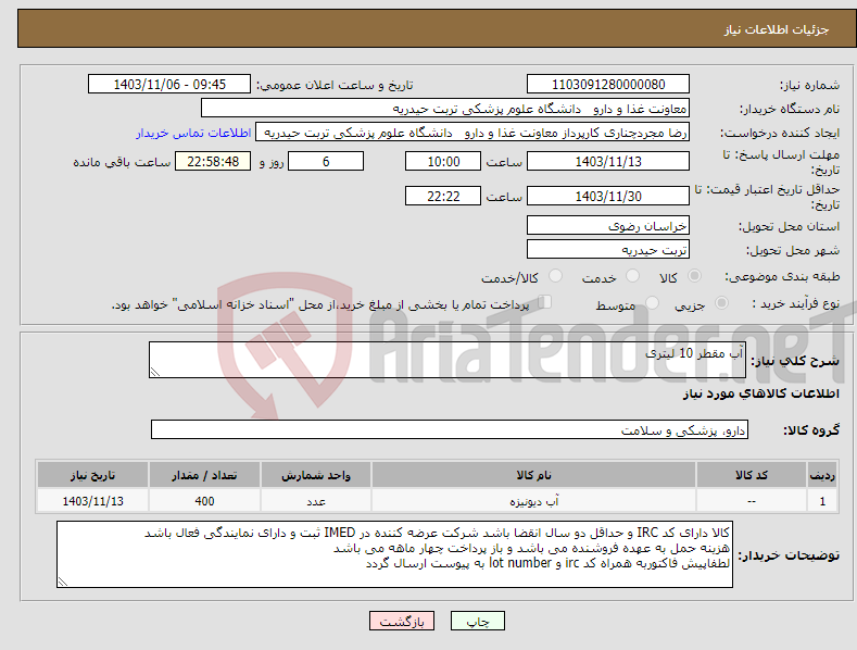 تصویر کوچک آگهی نیاز انتخاب تامین کننده-آب مقطر 10 لیتری