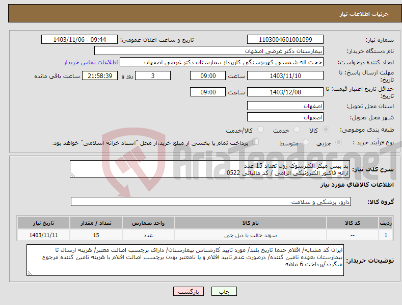 تصویر کوچک آگهی نیاز انتخاب تامین کننده-پد پیس میکر الکترشوک زول تعداد 15 عدد ارائه فاکتور الکترونیکی الزامی / کد مالیاتی 0522