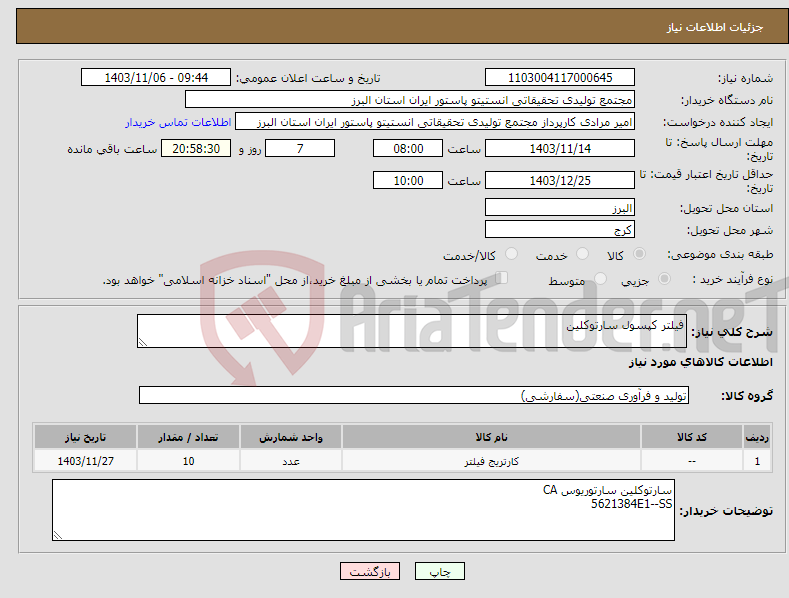 تصویر کوچک آگهی نیاز انتخاب تامین کننده-فیلتر کپسول سارتوکلین