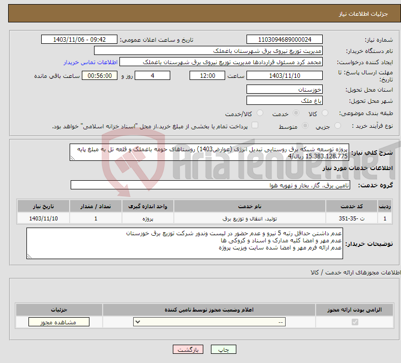 تصویر کوچک آگهی نیاز انتخاب تامین کننده-پروژه توسعه شبکه برق روستایی تبدیل انرژی (عوارض1403) روستاهای حومه باغملک و قلعه تل به مبلغ پایه 15.383.128.775 ریال/4