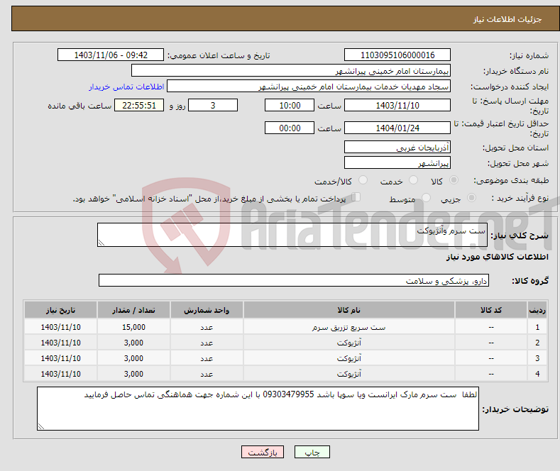 تصویر کوچک آگهی نیاز انتخاب تامین کننده-ست سرم وآنژیوکت