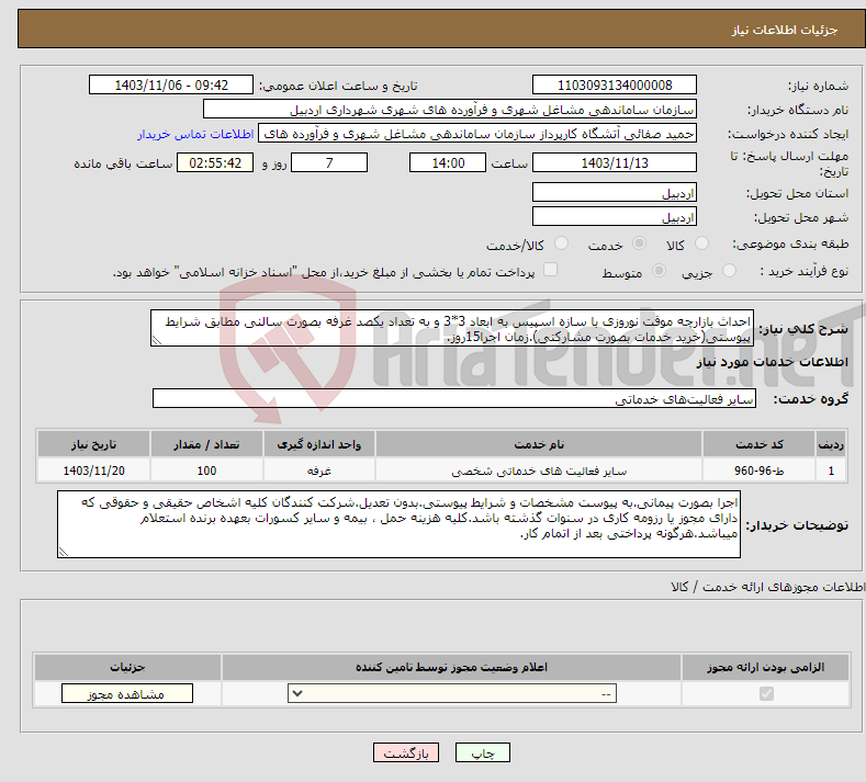 تصویر کوچک آگهی نیاز انتخاب تامین کننده-احداث بازارچه موقت نوروزی با سازه اسپیس به ابعاد 3*3 و به تعداد یکصد غرفه بصورت سالنی مطابق شرایط پیوستی(خرید خدمات بصورت مشارکتی).زمان اجرا15روز.