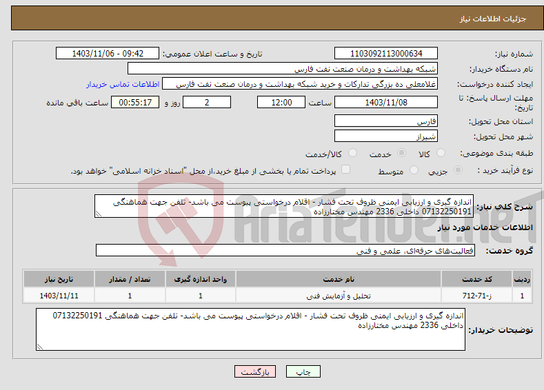 تصویر کوچک آگهی نیاز انتخاب تامین کننده-اندازه گیری و ارزیابی ایمنی ظروف تحت فشار - اقلام درخواستی پیوست می باشد- تلفن جهت هماهنگی 07132250191 داخلی 2336 مهندس مختارزاده