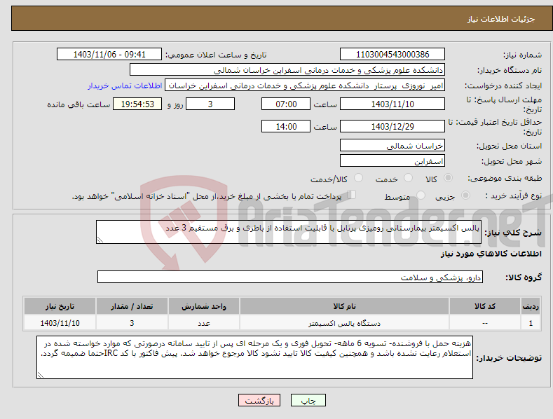 تصویر کوچک آگهی نیاز انتخاب تامین کننده-پالس اکسیمتر بیمارستانی رومیزی پرتابل با قابلیت استفاده از باطری و برق مستقیم 3 عدد