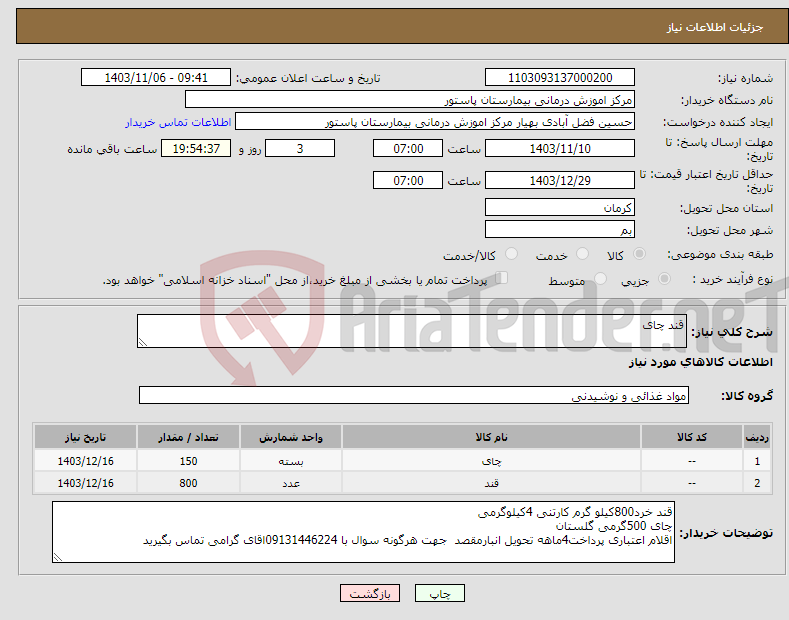 تصویر کوچک آگهی نیاز انتخاب تامین کننده-قند چای