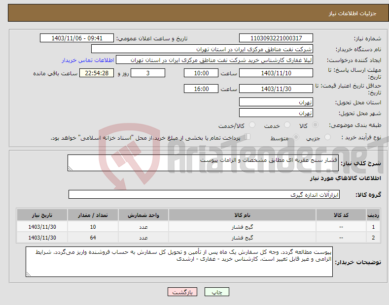 تصویر کوچک آگهی نیاز انتخاب تامین کننده-فشار سنج عقربه ای مطابق مشخصات و الزامات پیوست 