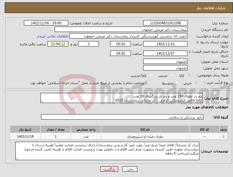 تصویر کوچک آگهی نیاز انتخاب تامین کننده-دم یار اطفال 150 عدد و دم یار بزرگسال 10 عدد ارائه فاکتور الکترونیکی الزامی / کد مالیاتی بیمارستان 0522