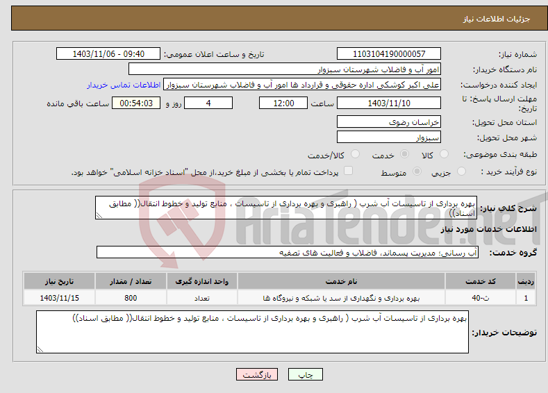تصویر کوچک آگهی نیاز انتخاب تامین کننده-بهره برداری از تاسیسات آب ﺷﺮب ( راهبری و بهره برداری از تاسیسات ، منابع تولید و خطوط انتقال(( مطابق اسناد))