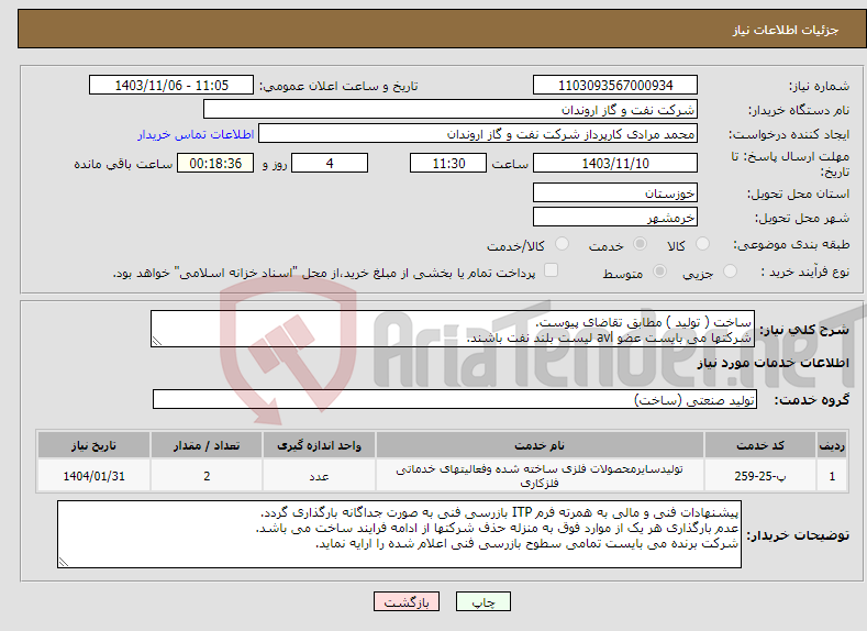 تصویر کوچک آگهی نیاز انتخاب تامین کننده-ساخت ( تولید ) مطابق تقاضای پیوست. شرکتها می بایست عضو avl لیست بلند نفت باشند.