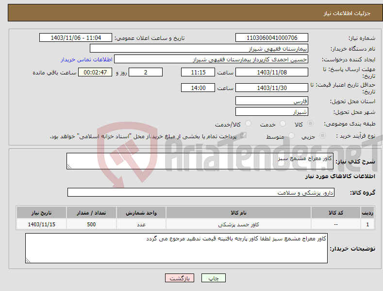 تصویر کوچک آگهی نیاز انتخاب تامین کننده-کاور معراج مشمع سبز